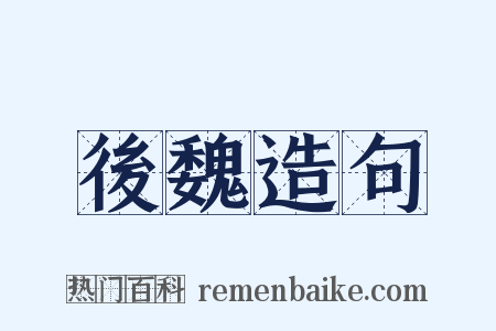 後魏造句是什么意思的图片